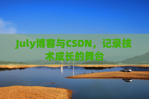 July博客与CSDN，记录技术成长的舞台