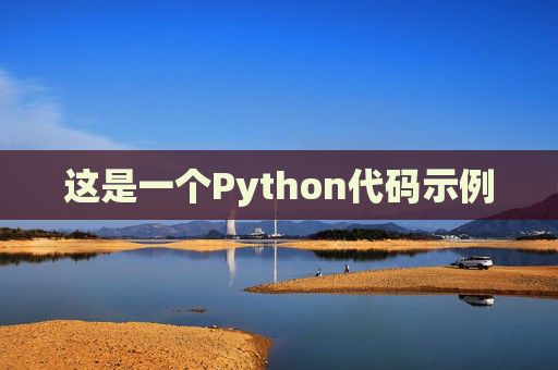 这是一个Python代码示例