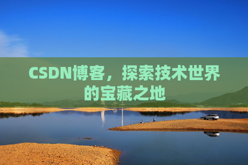 CSDN博客，探索技术世界的宝藏之地
