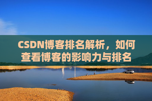 CSDN博客排名解析，如何查看博客的影响力与排名