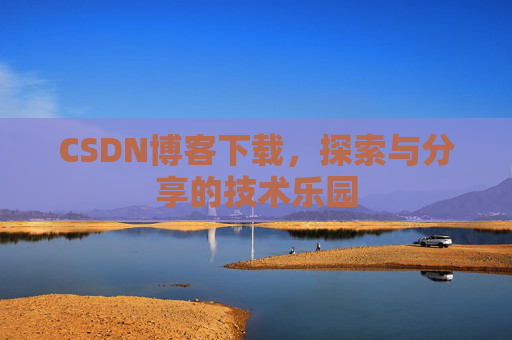 CSDN博客下载，探索与分享的技术乐园